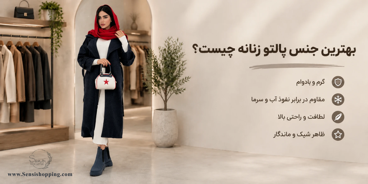 بهترین جنس پالتو زنانه چیست؟